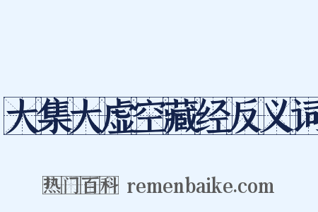 大集大虚空藏经反义词是什么意思的图片